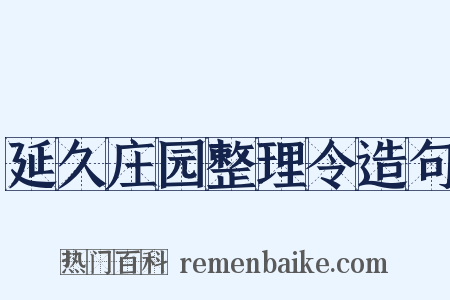 延久庄园整理令造句是什么意思的图片